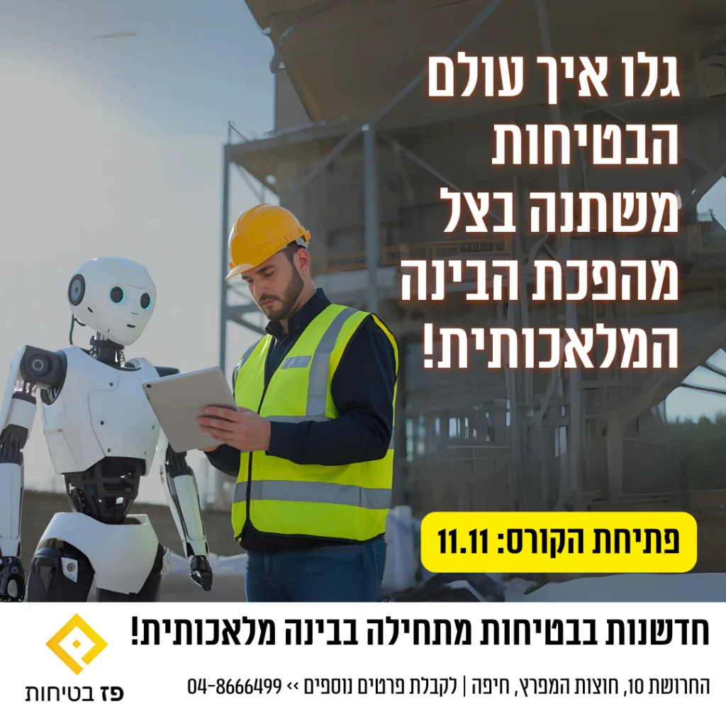 מהפכת הבינה המלאכותית בעולם הבטיחות