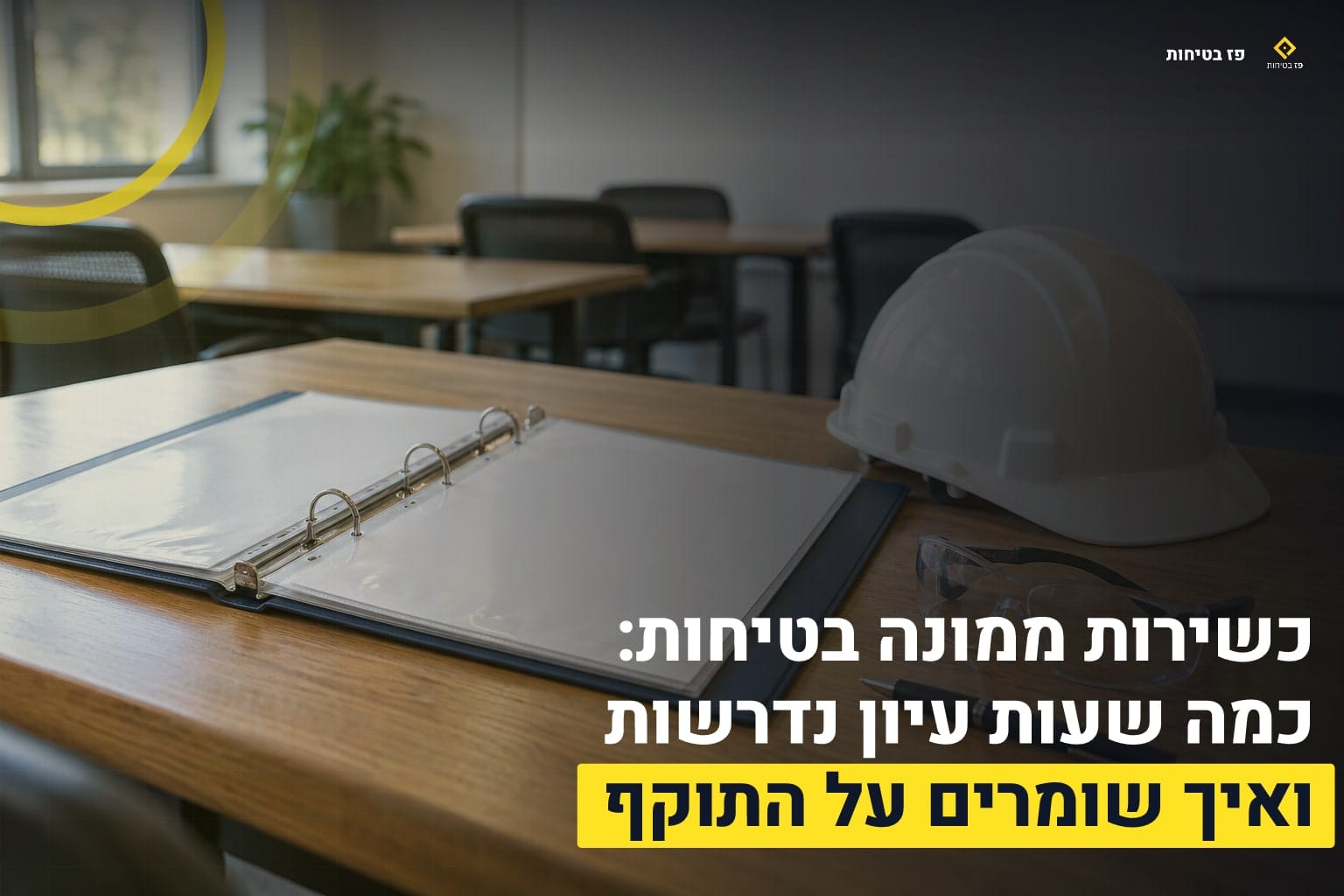 כשירות ממונה בטיחות