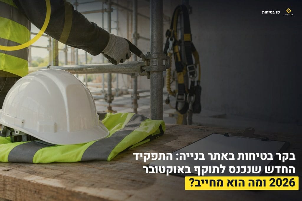 בקר בטיחות