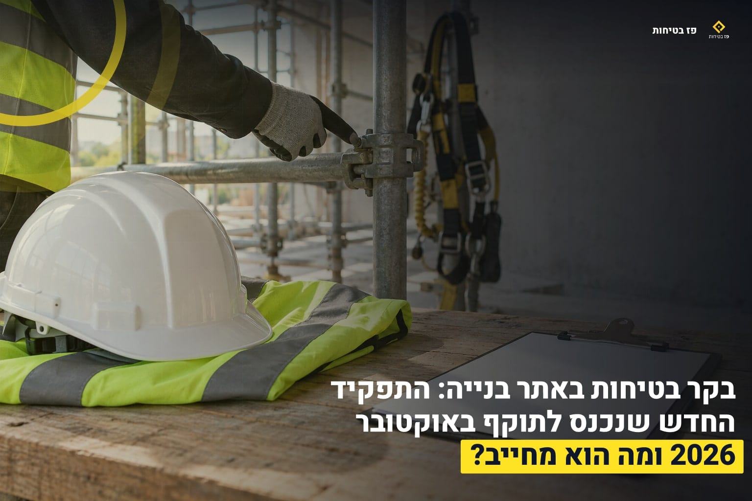 בקר בטיחות באתר בנייה: התפקיד החדש שנכנס לתוקף באוקטובר 2026 ומה הוא מחייב? 1 בקר בטיחות