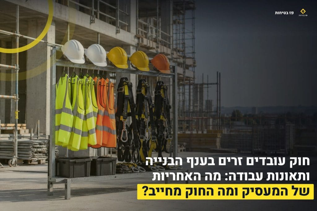 חוק עובדים זרים