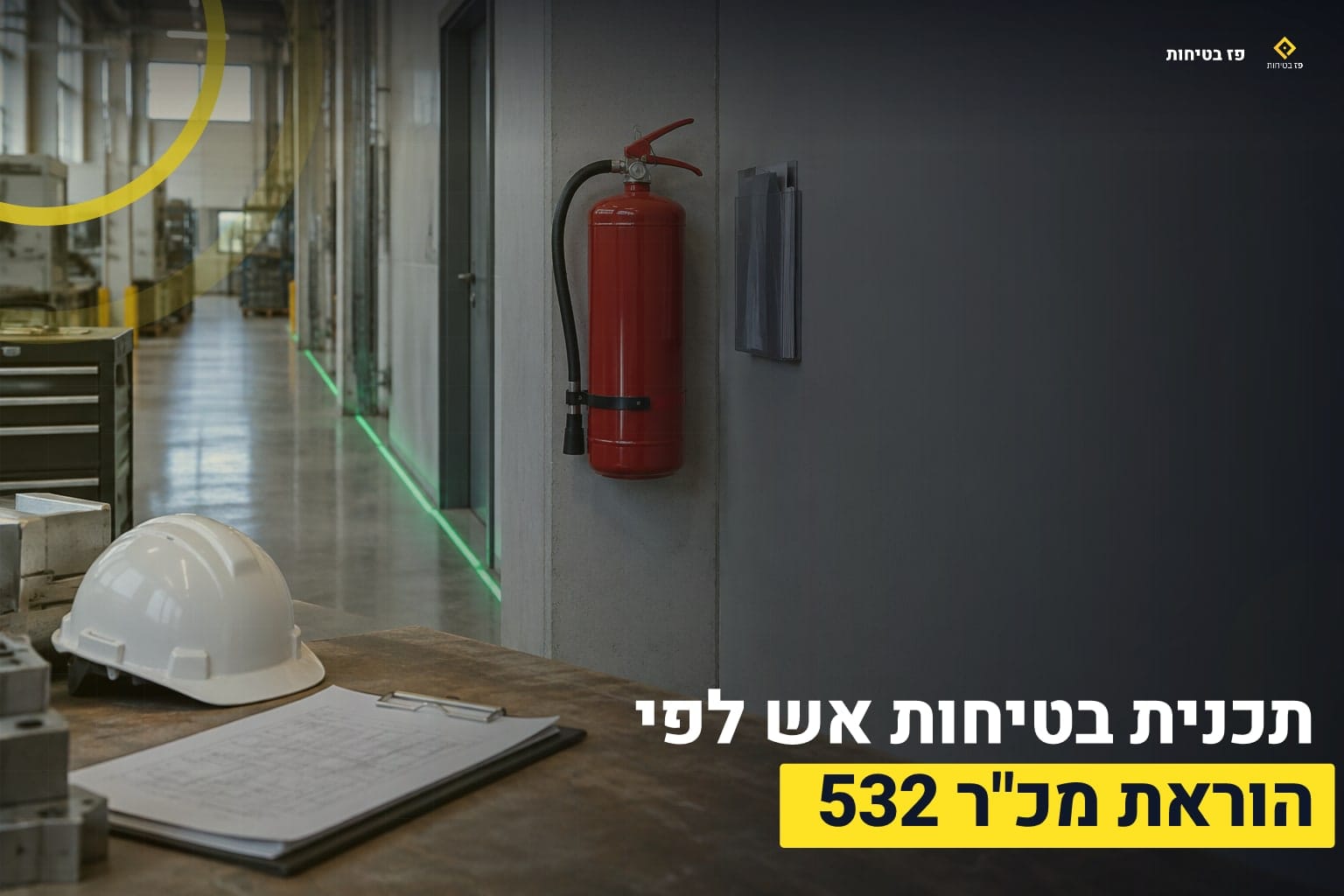 תכנית בטיחות אש