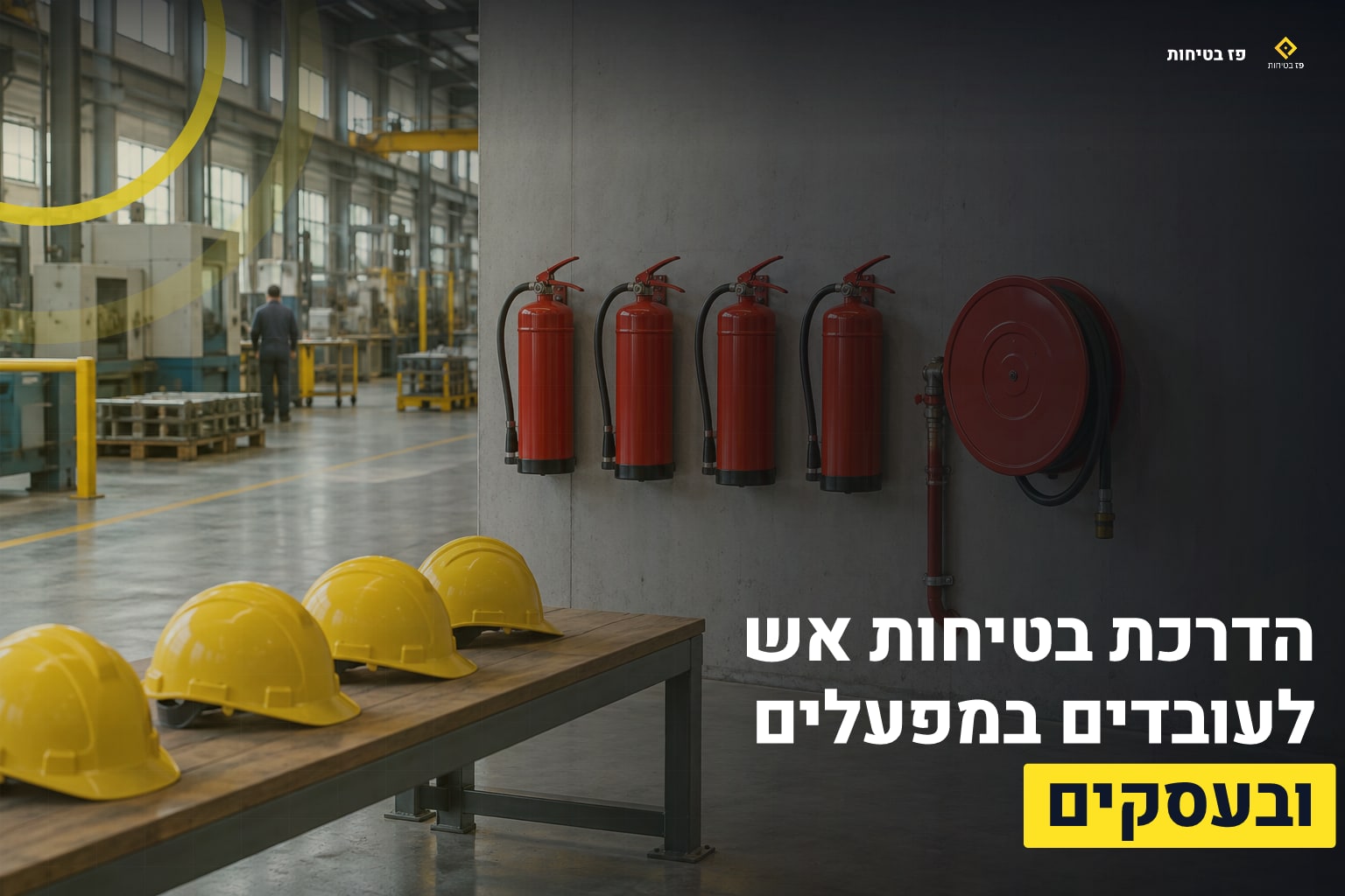 הדרכת בטיחות אש