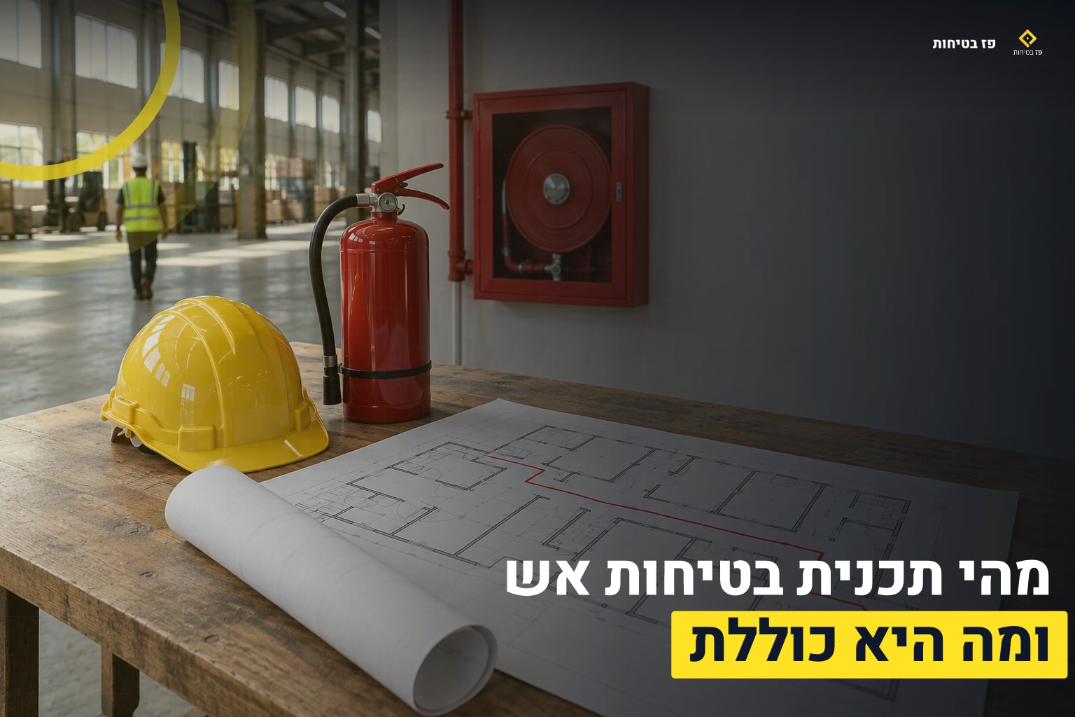תכנית בטיחות אש