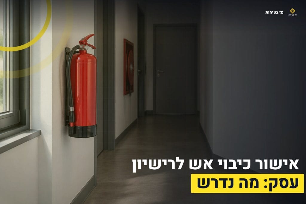 עמוד הבית 3 אישור כיבוי אש