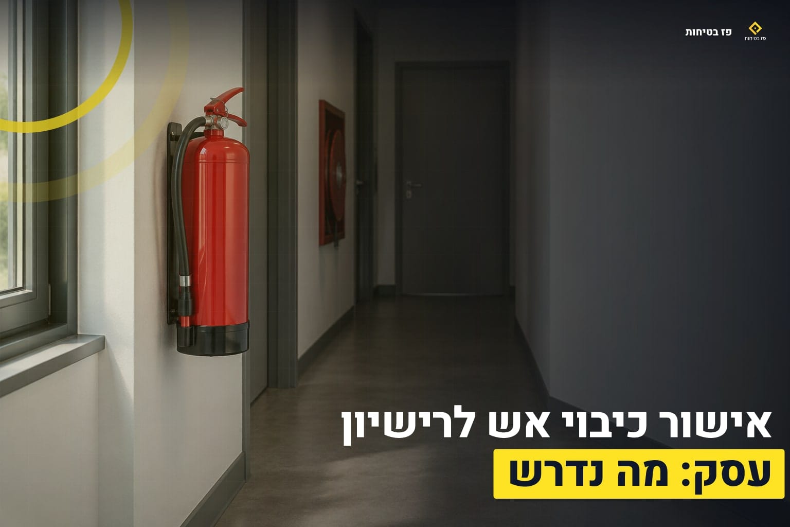 אישור כיבוי אש